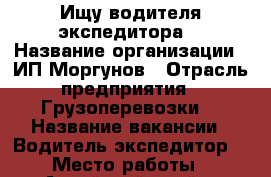 Ищу водителя экспедитора. › Название организации ­ ИП.Моргунов › Отрасль предприятия ­ Грузоперевозки. › Название вакансии ­ Водитель экспедитор. › Место работы ­ Алтайский край. › Минимальный оклад ­ 30 000 › Максимальный оклад ­ 100 000 › Возраст от ­ 30 › Возраст до ­ 60 - Алтайский край Работа » Вакансии   . Алтайский край